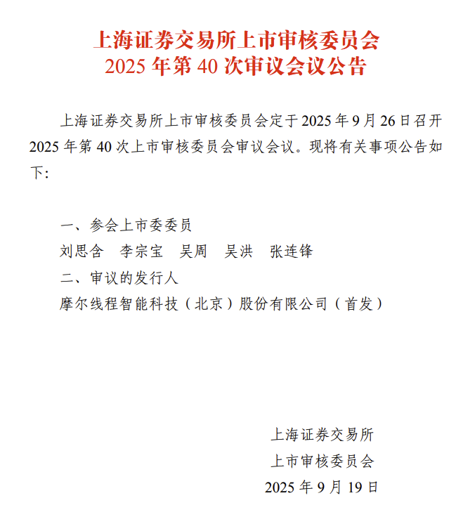 摩尔线程科创板IPO将于9月26日上会